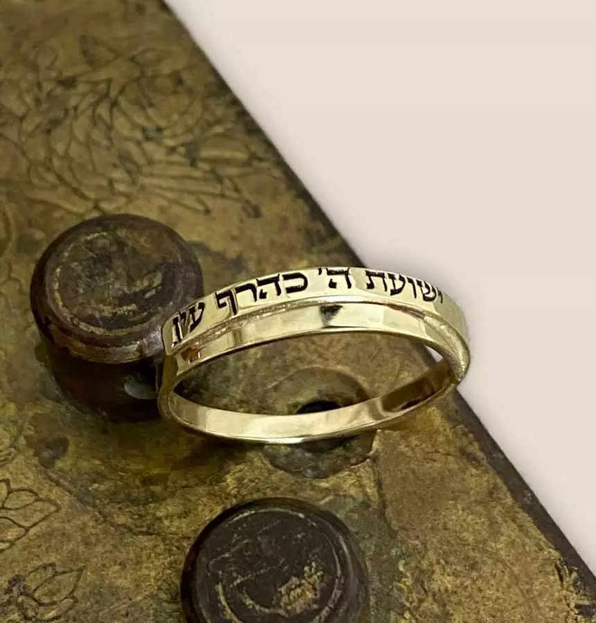 טבעת זהב 14 קראט עם חריטה של ישועת ה' כהרף עין